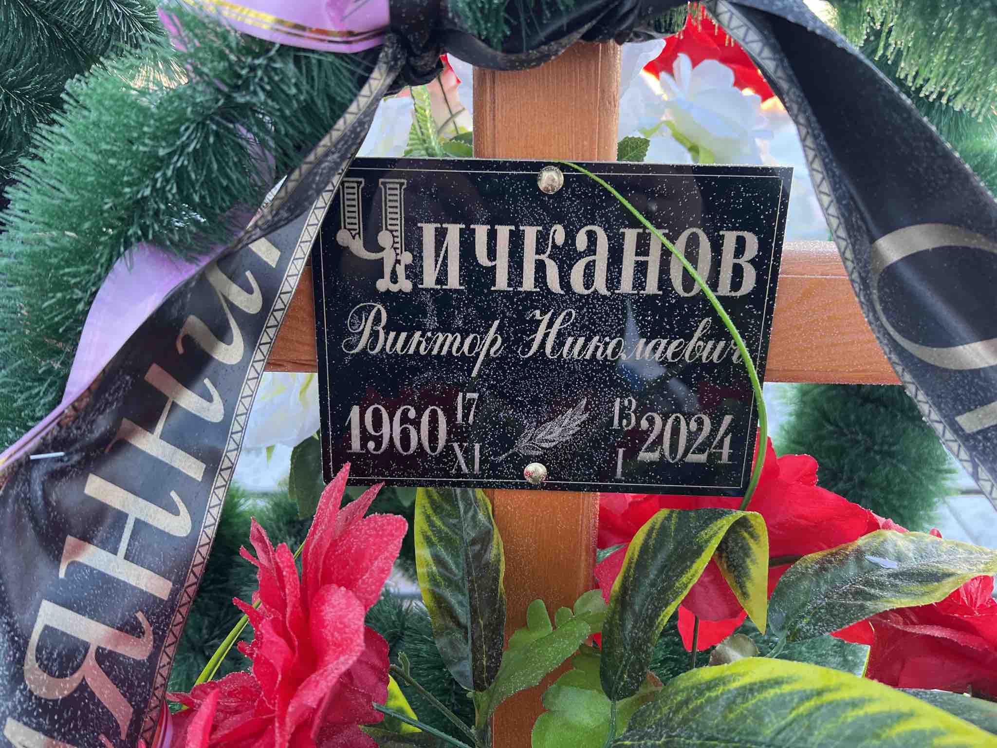 Чичканов Виктор Николаевич