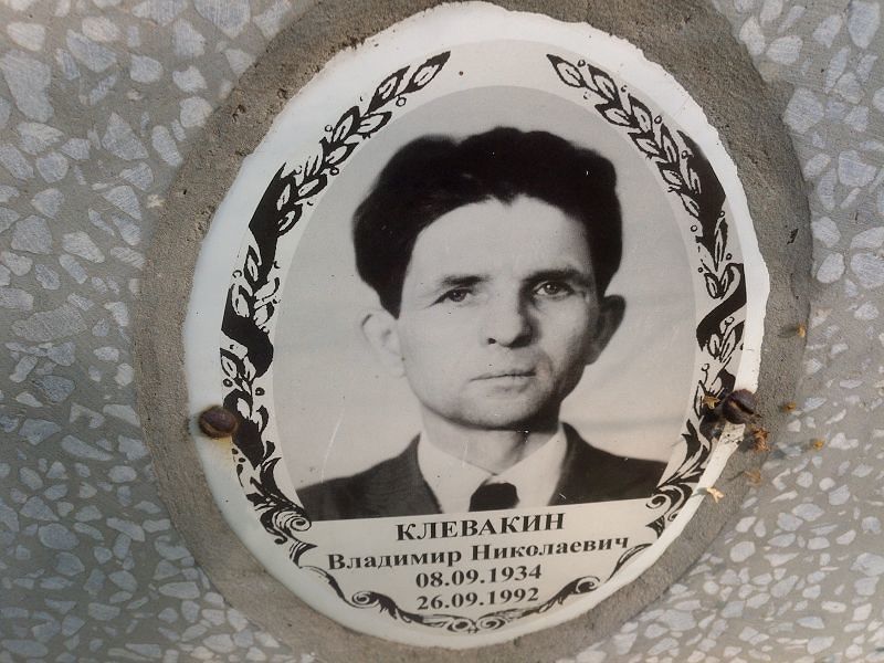Клевакин