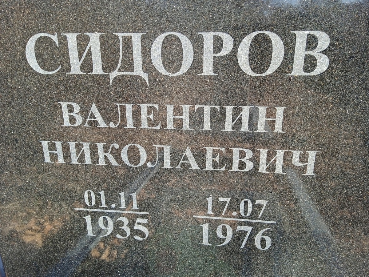 Сидоров Валентин Николаевич