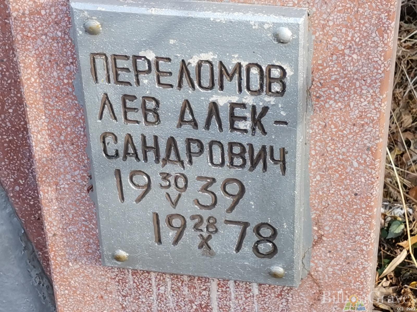 Переломов Лев Александрович