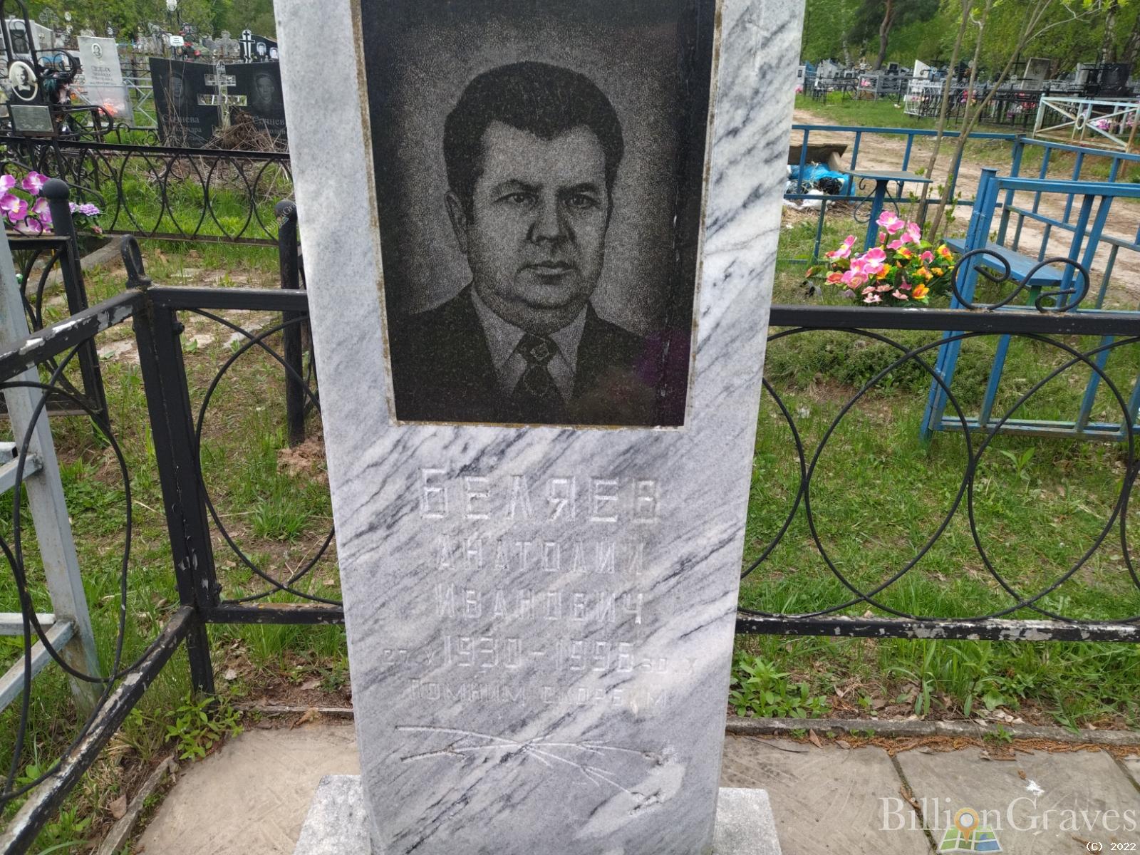 Беляев Анатолий Иванович