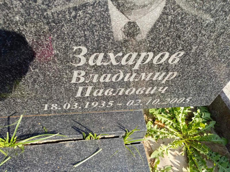 Захаров