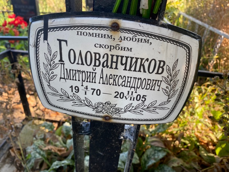 Голованчиков