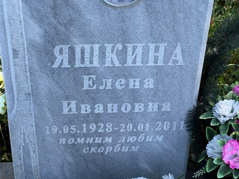 Яшкина