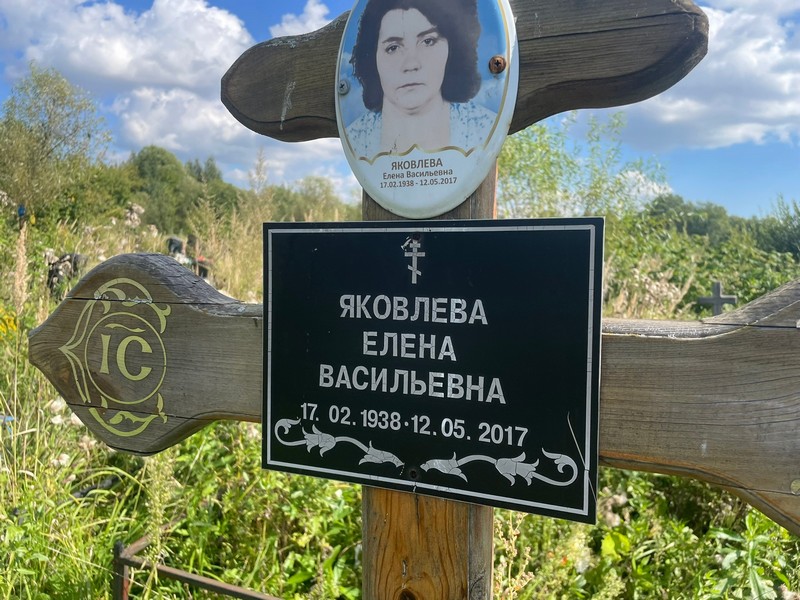 Яковлева