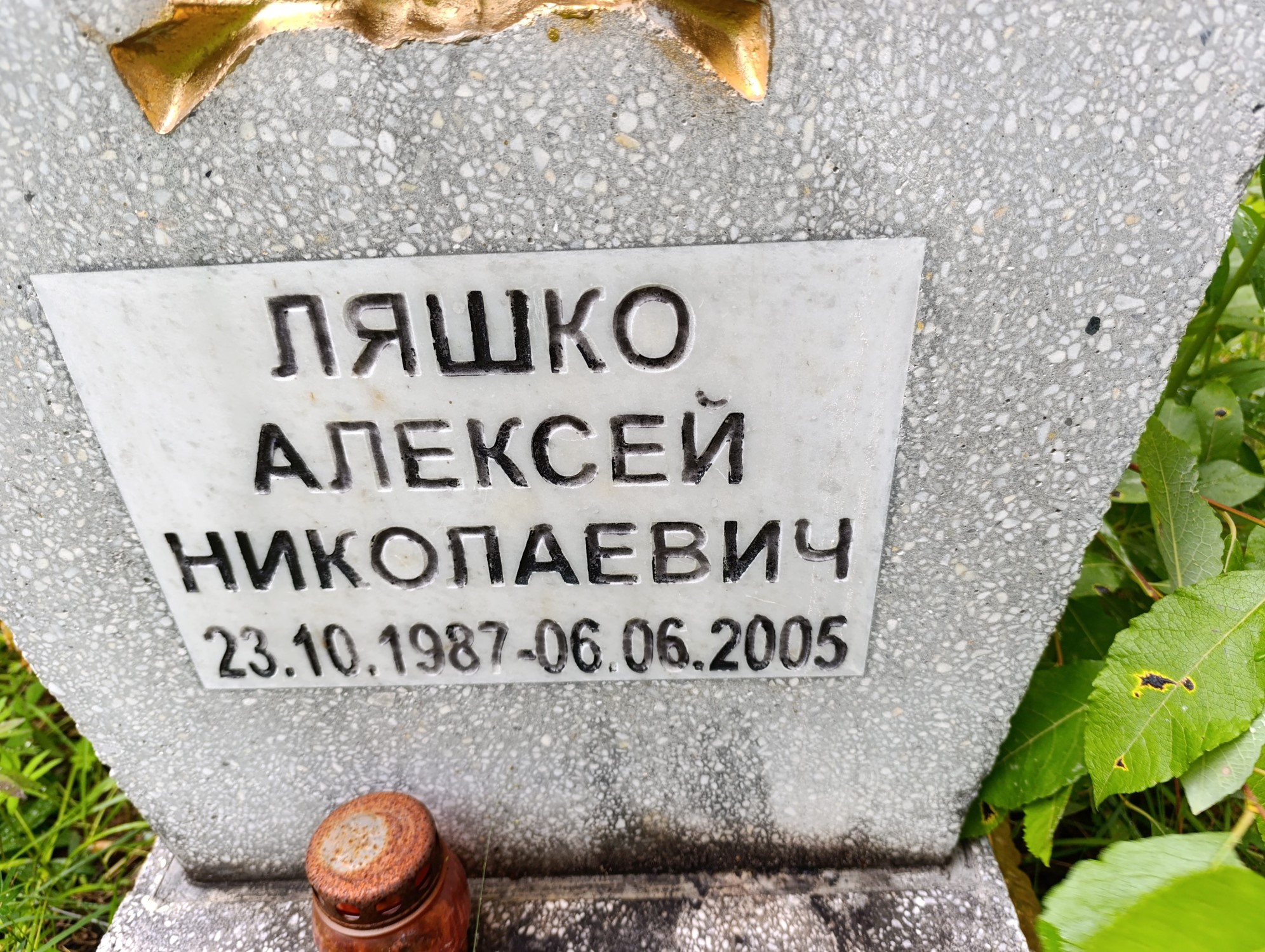 Ляшко Алексей Николаевич