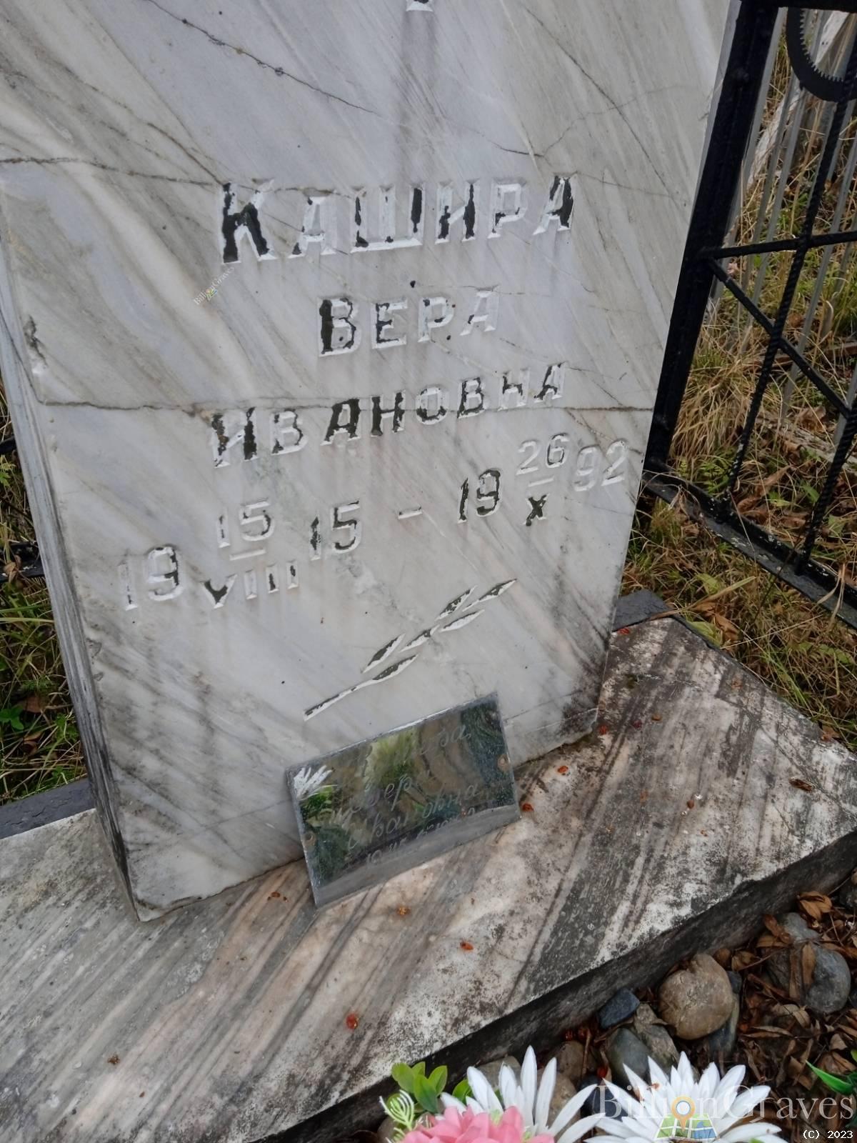 Кашира Вера Ивановна