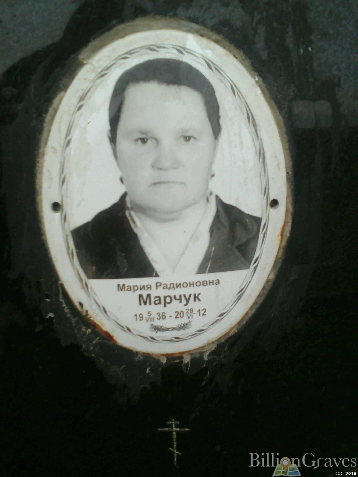 Марчук Мария Радионовна