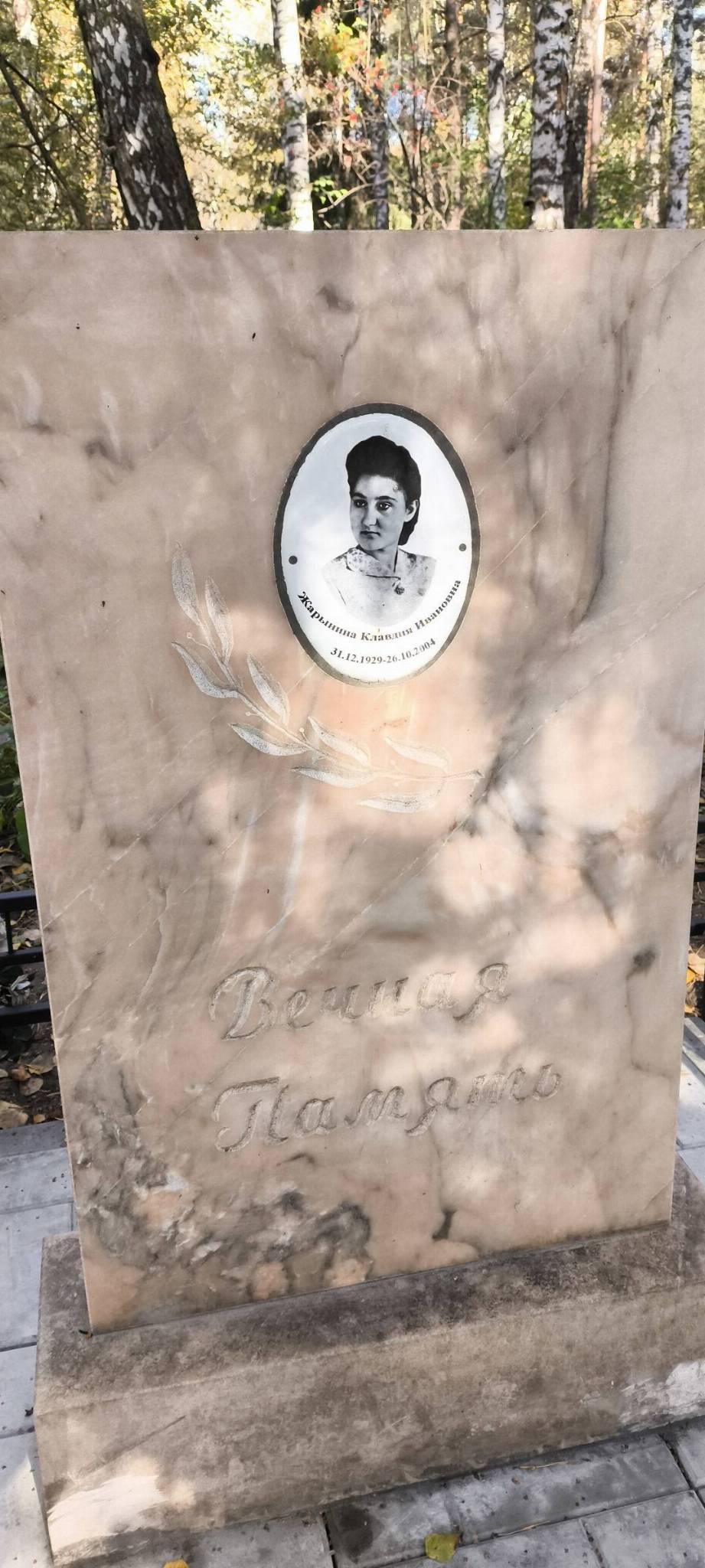Жарынина Клавдия Ивановна
