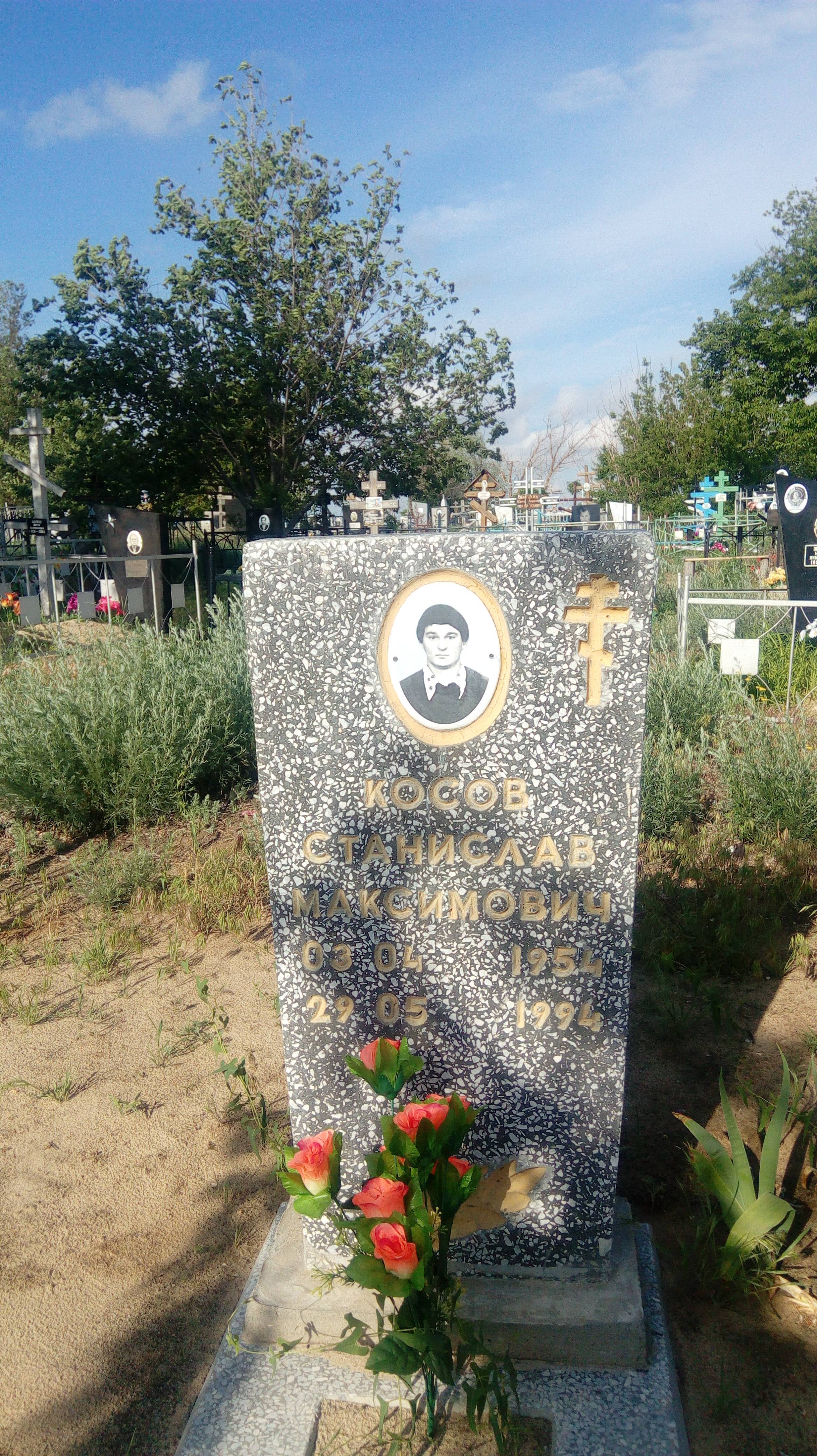 Косов Станислав Максимович