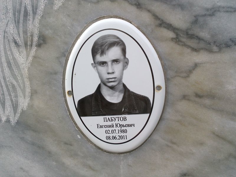Пабутов
