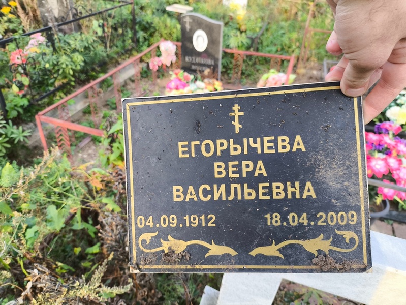 Егорычева