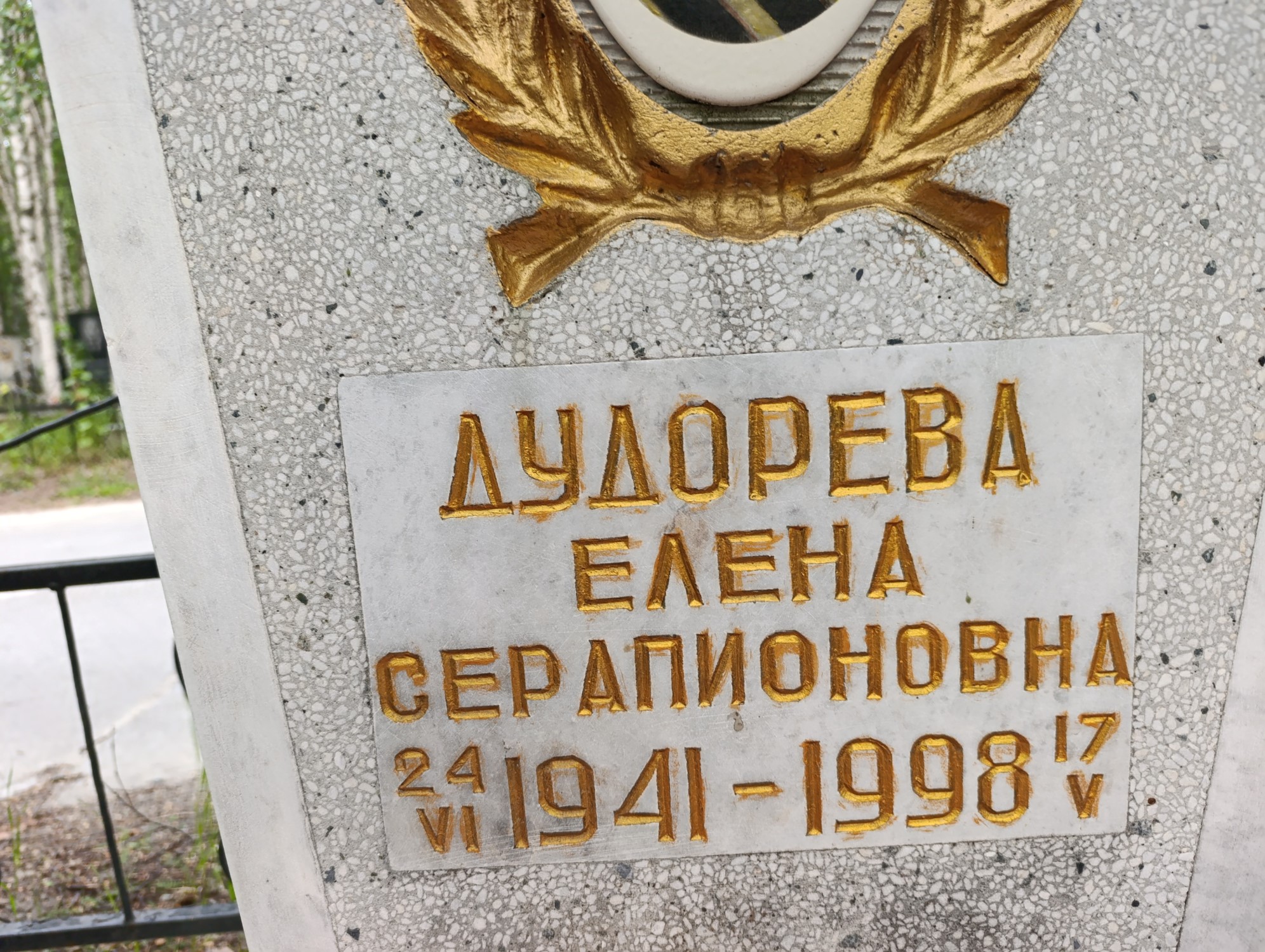 Дудорева Елена Серапионовна