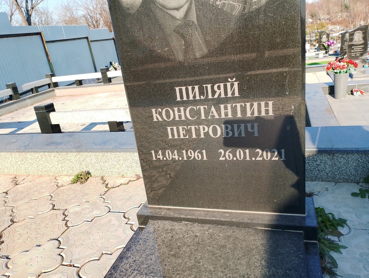 Пиляй Константин Петрович