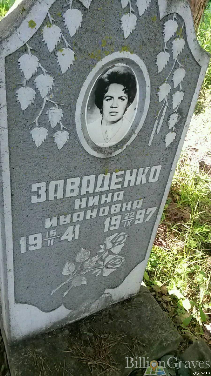 Заваденко Нина Ивановна