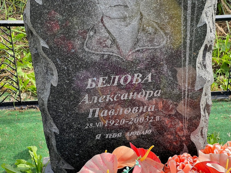Белова Александра Павловна
