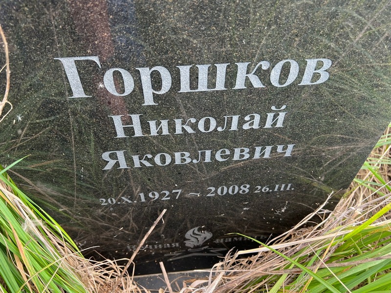 Горшков