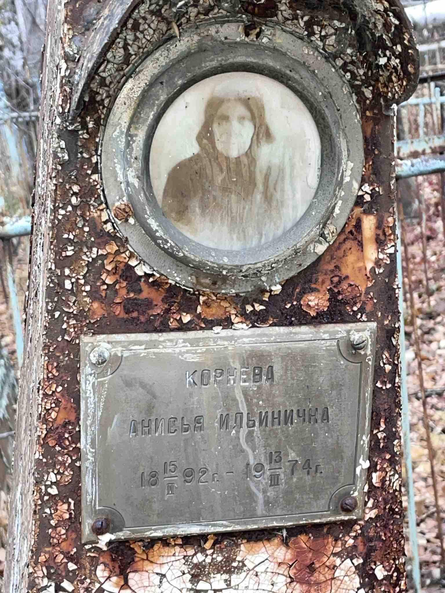 Корнева Анисья Ильинична