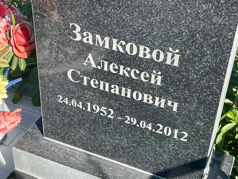 Замковой