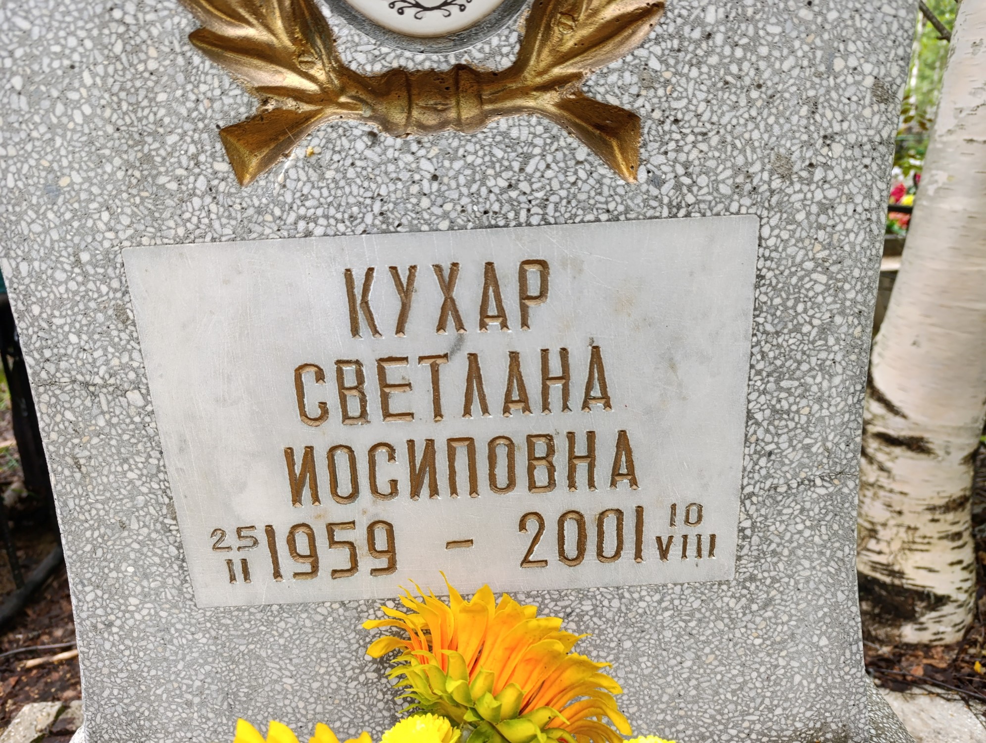 Кухар Светлана Иосиповна
