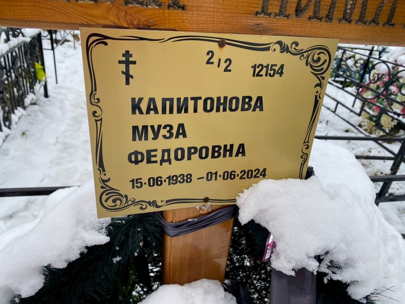 Муза Капитонова Федоровна