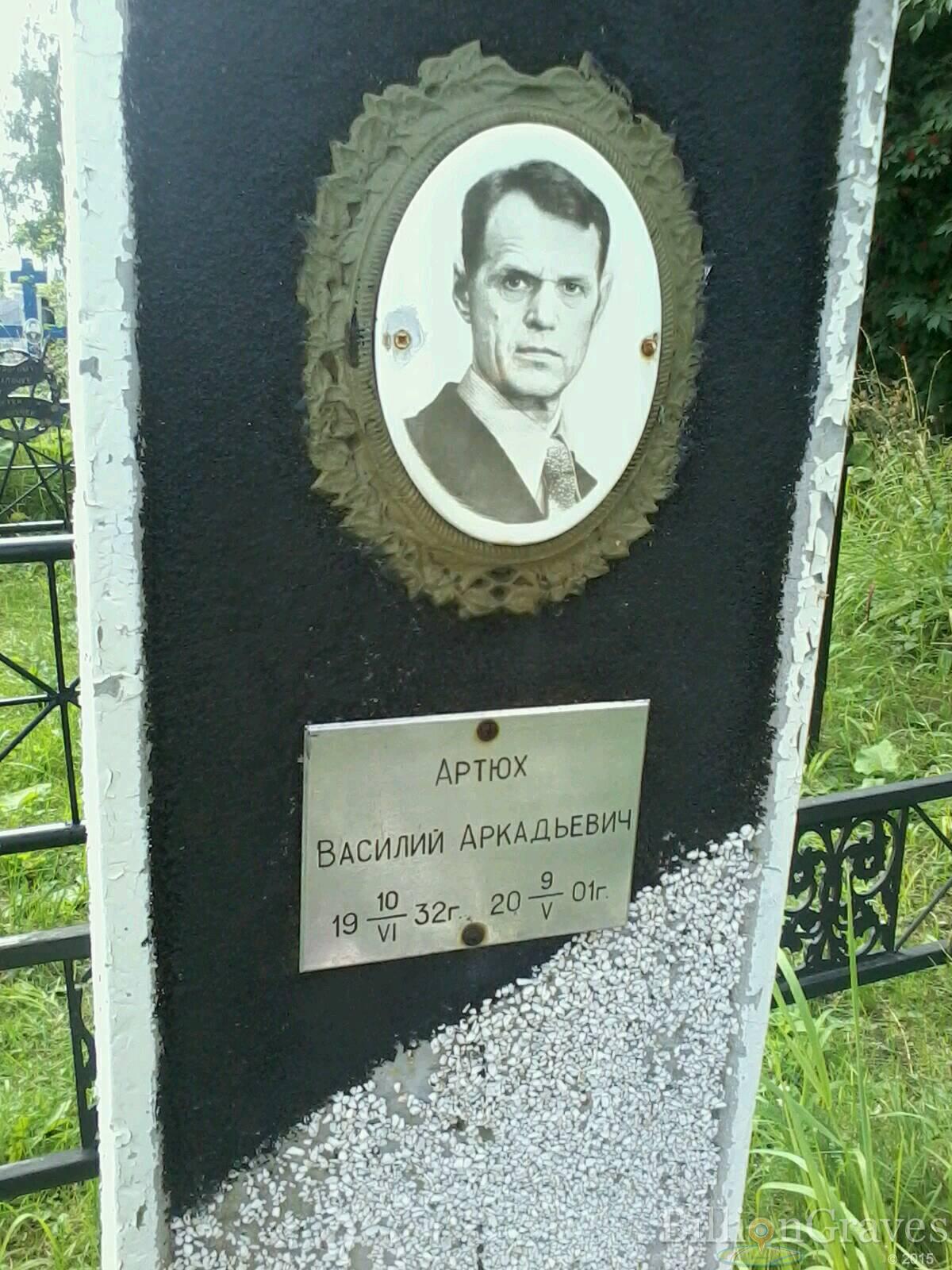 Артюх Василий Аркадьевич