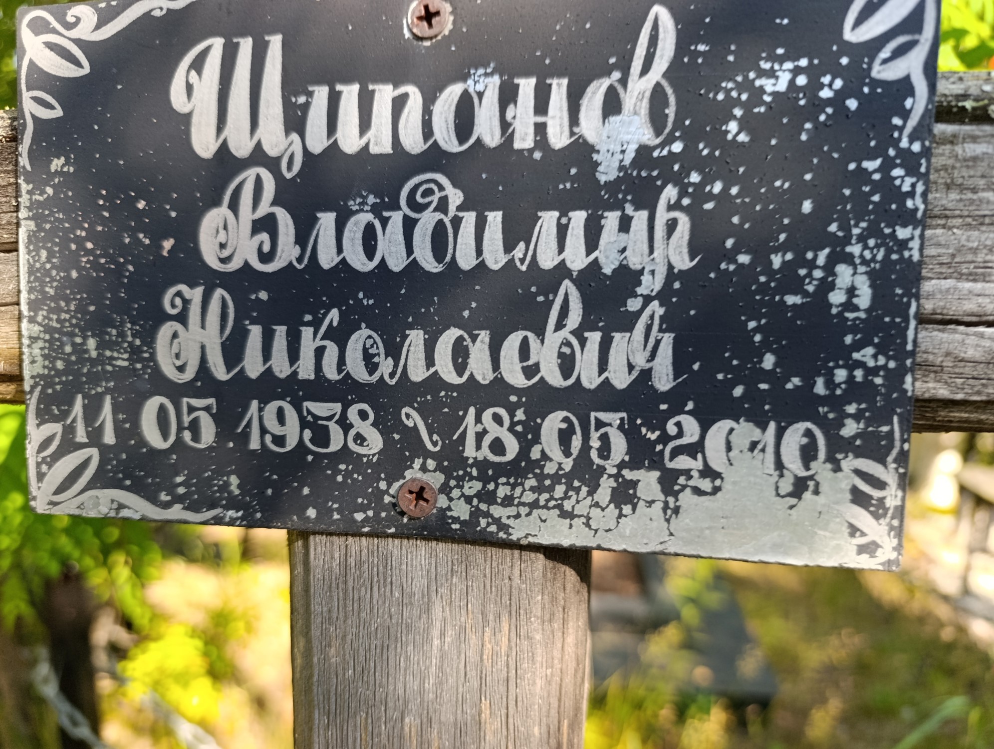 Щипанов Владимир Николаевич