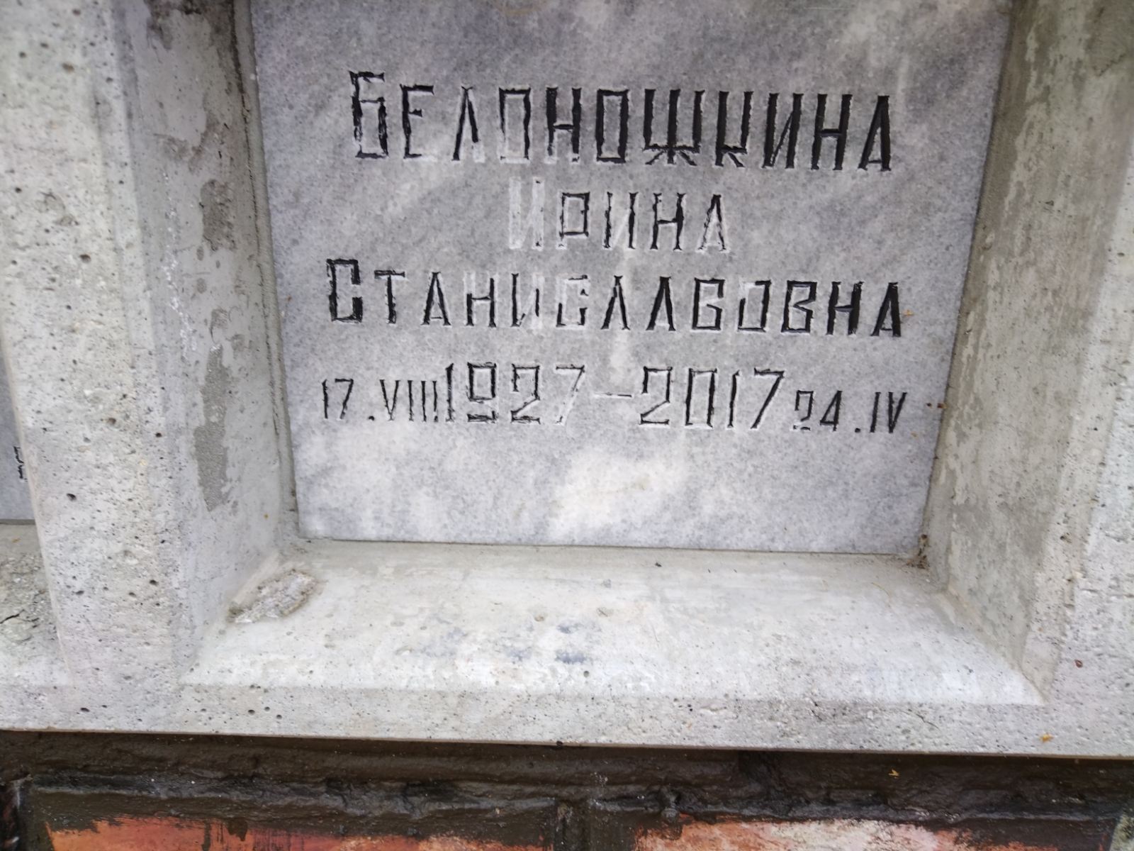 Белоножкина Ирина Станиславовна