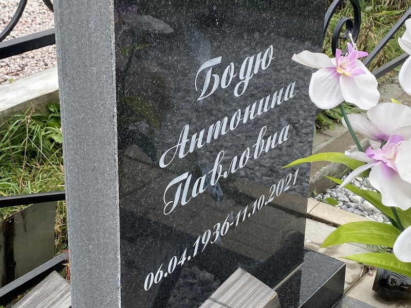 Антонина Бодю Павловна