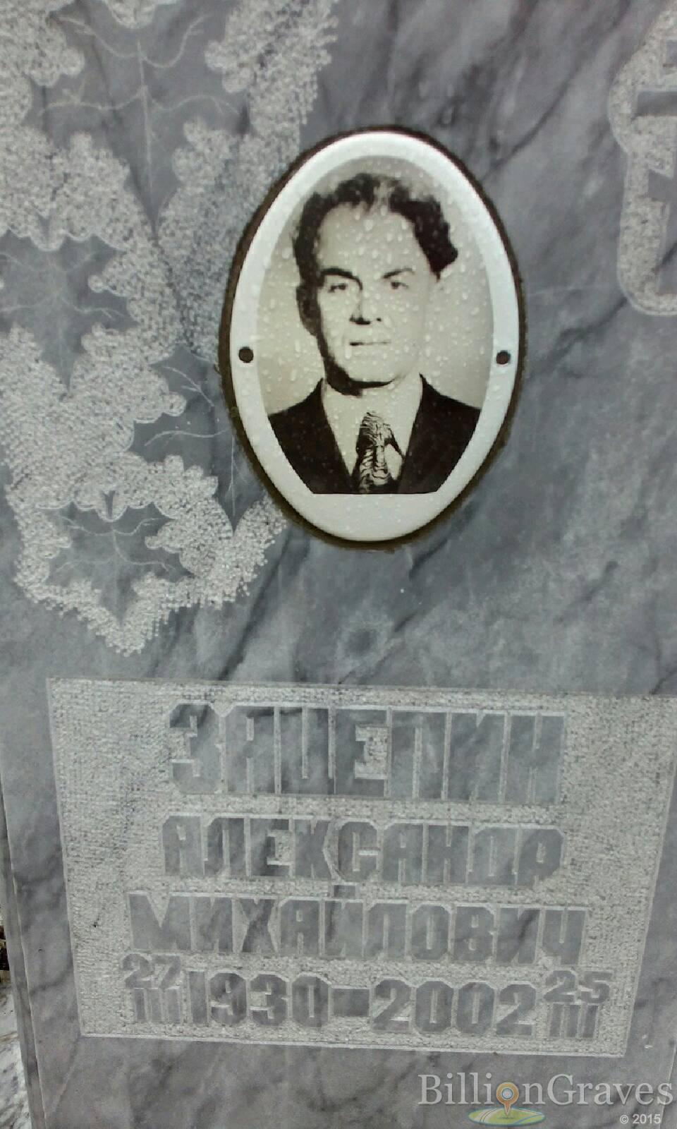 Зацепин Александр Михайлович