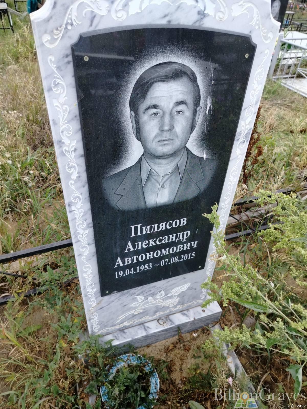 Пилясов Александр Автономович