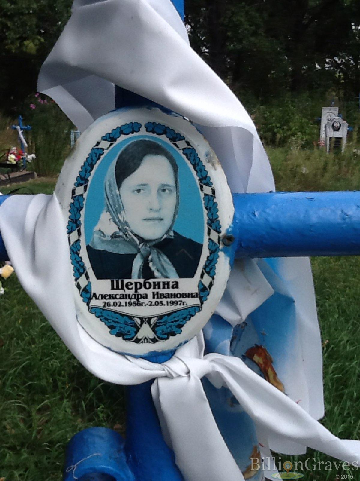 Щербина Александра Ивановна