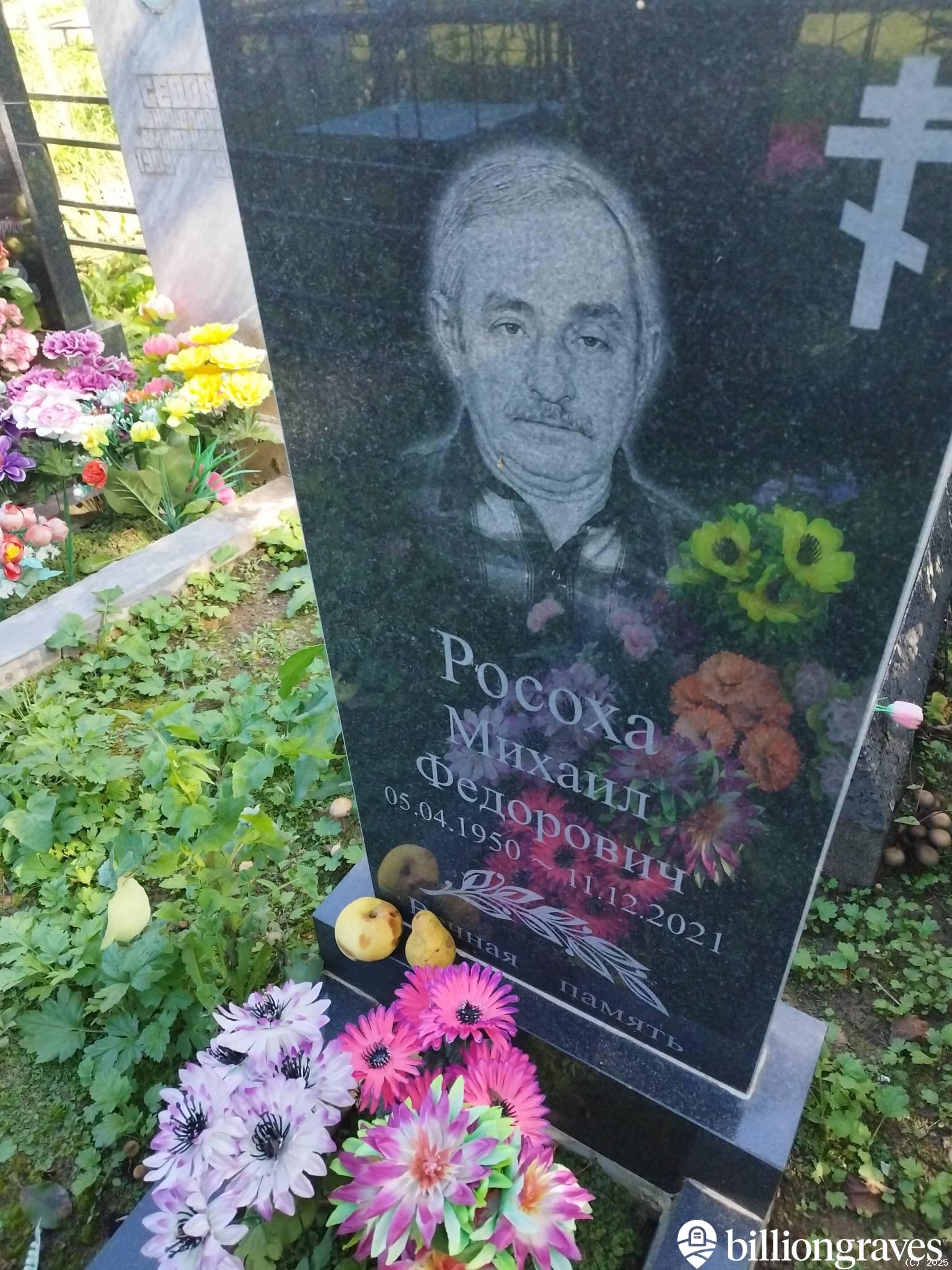 Росоха Михаил Федорович