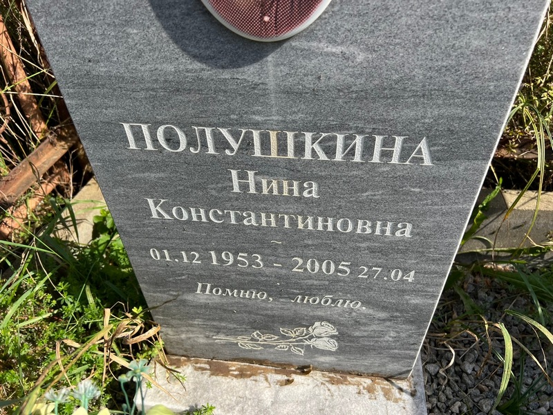 Полушкина