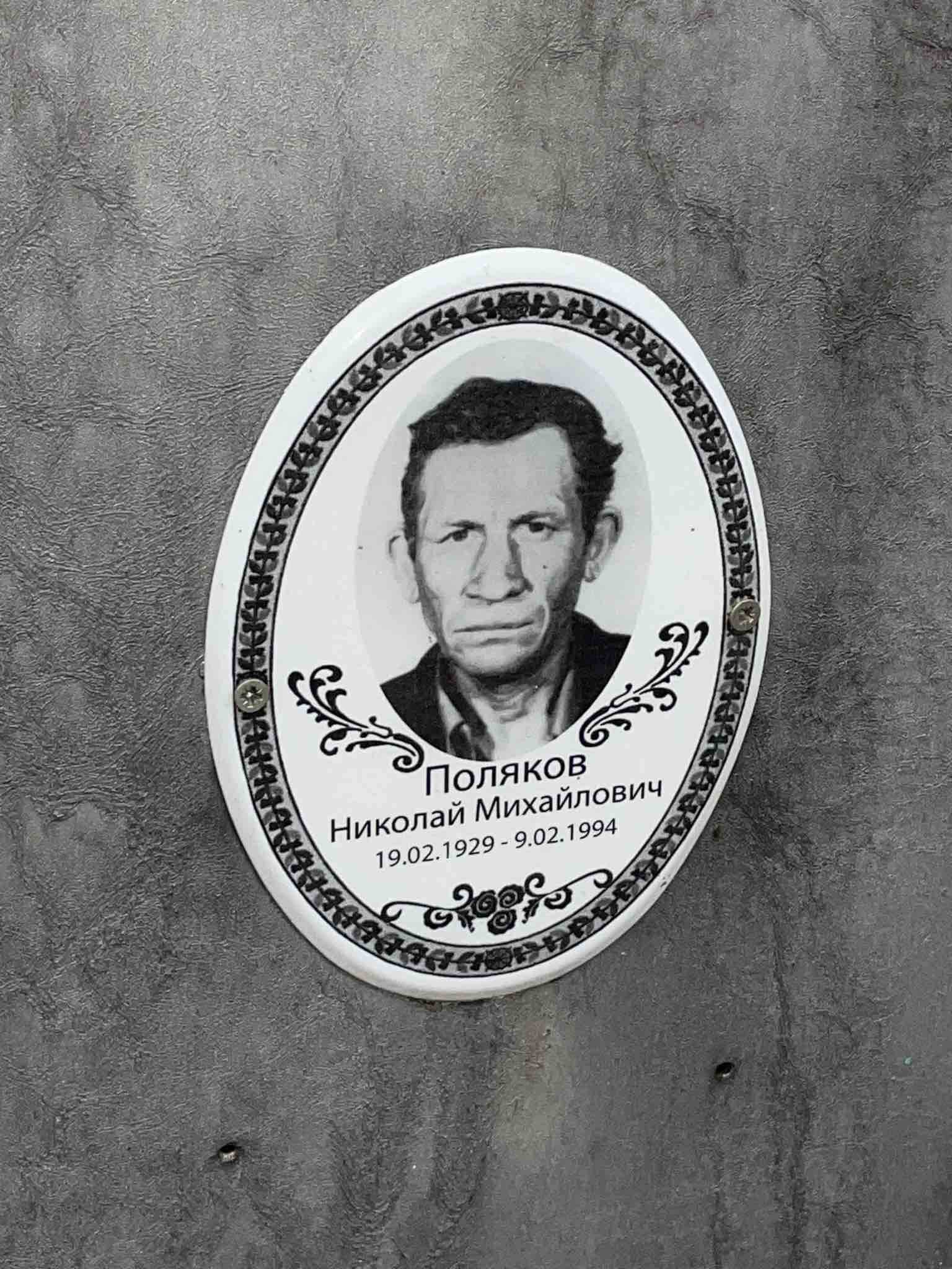 Поляков Николай Михайлович