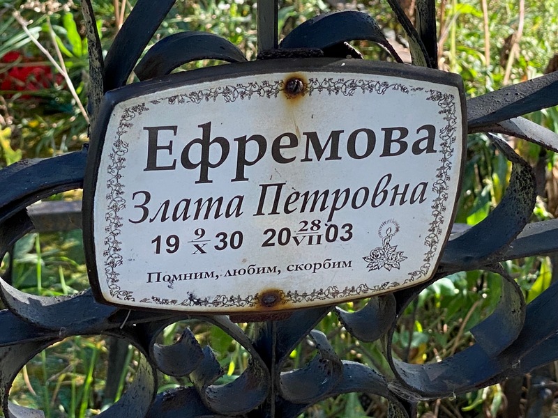 Злата Ефремова Петровна