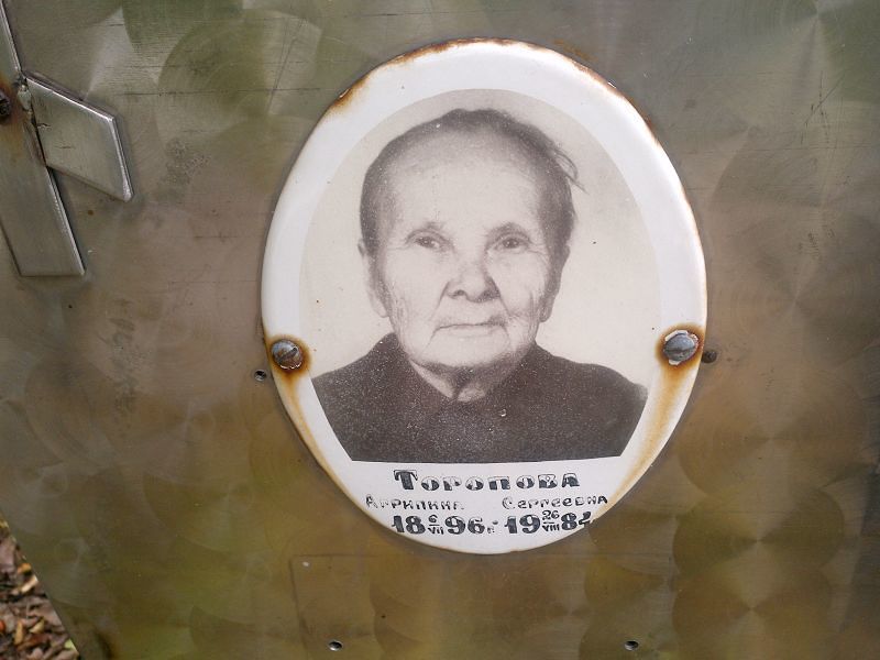 Агрипина Торопова Сергеевна