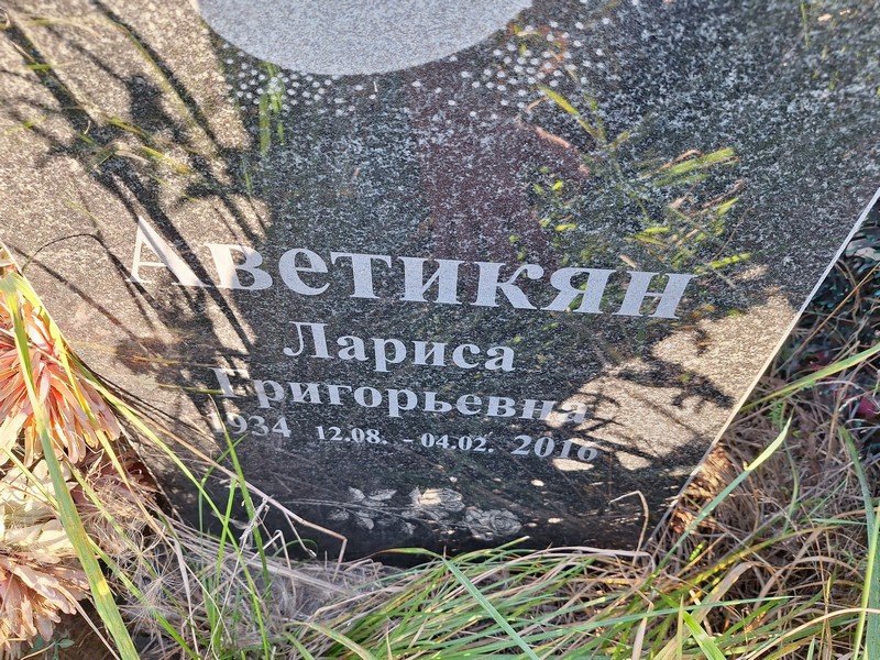 Аветикян