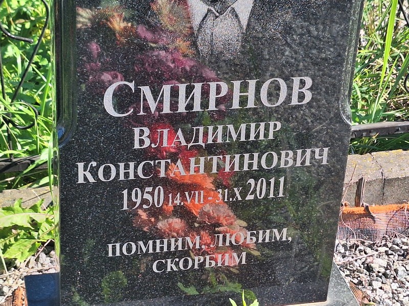 Смирнов
