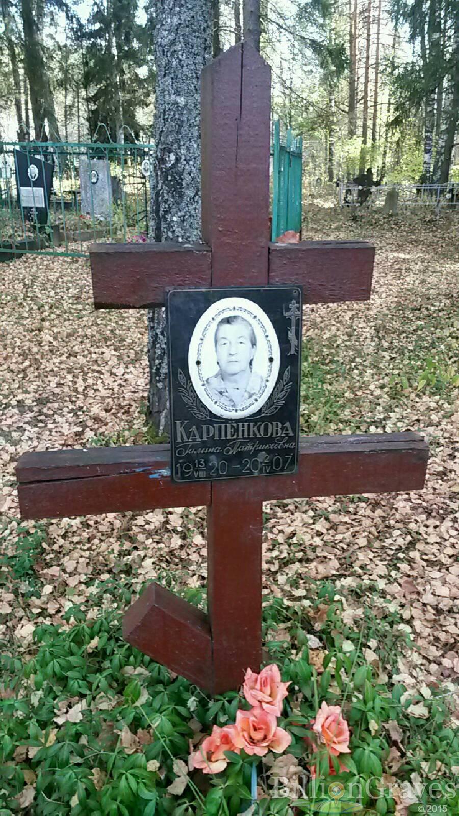 Карпёнкова Галина Патрикеевна