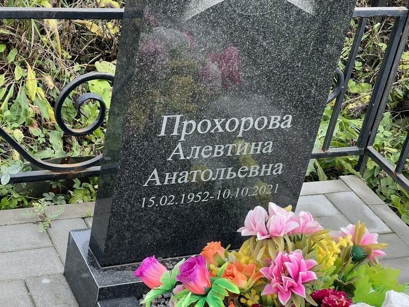 Алевтина Прохорова Анатольевна
