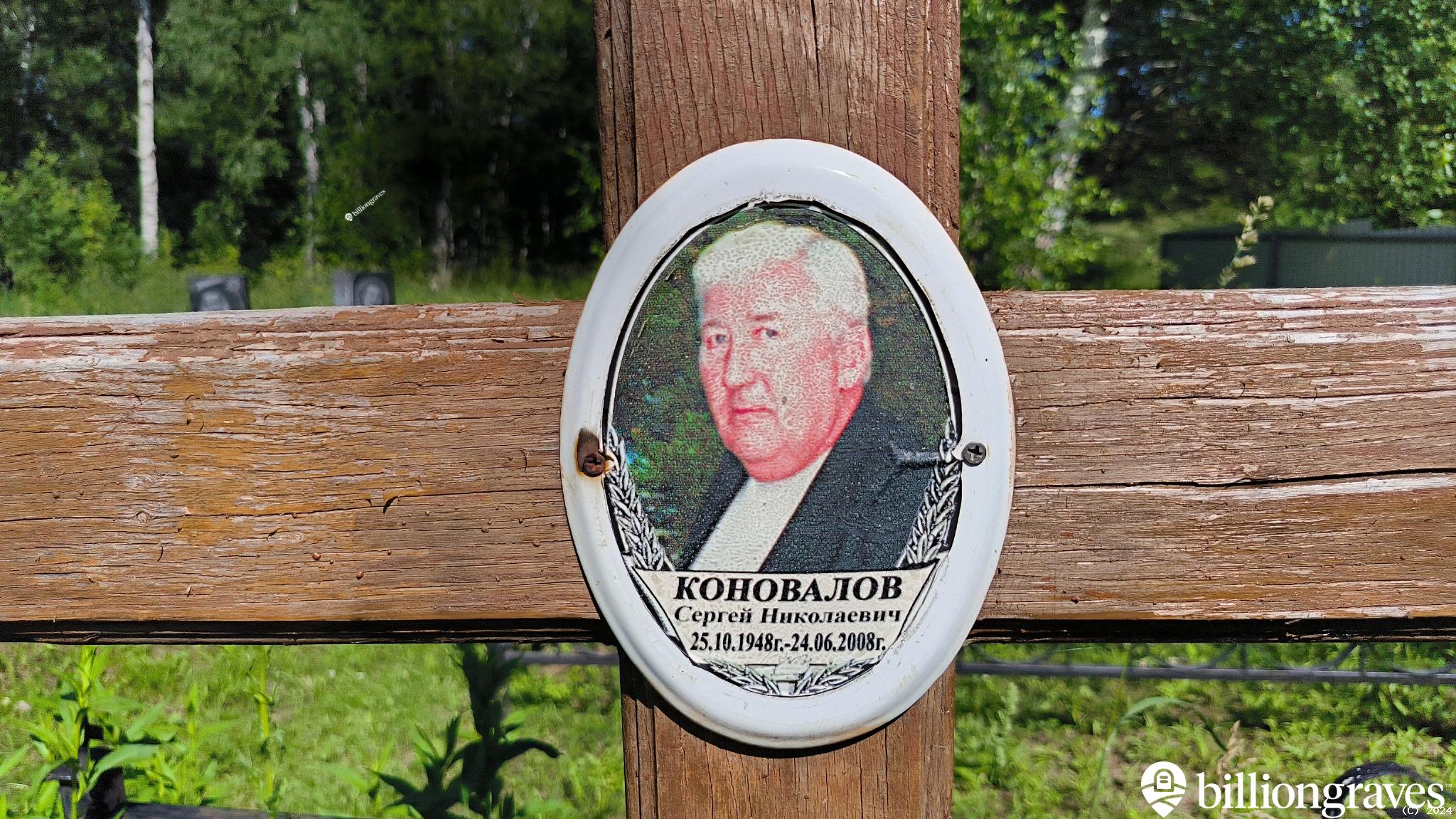 Коновалов Сергей Николаевич