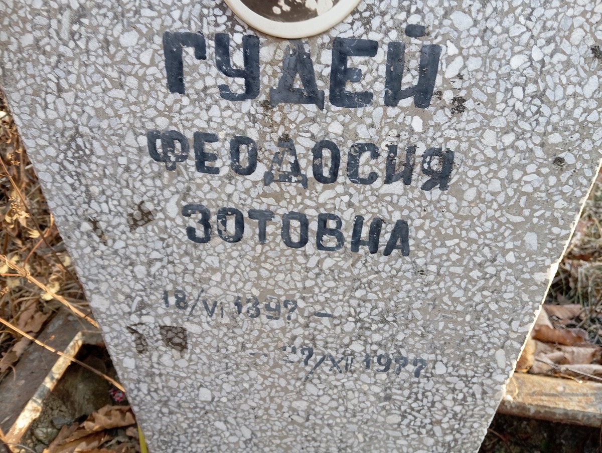 Гудей Феодосия Зотовна