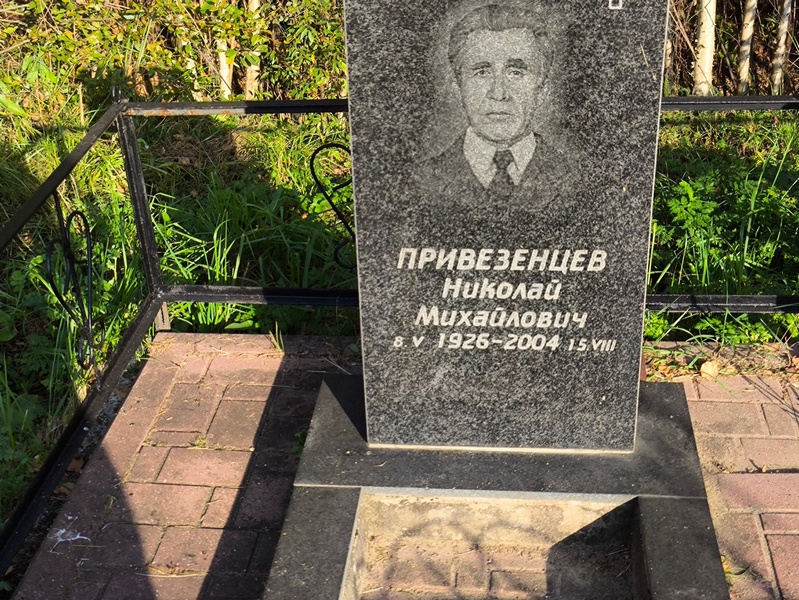 Привезенцев