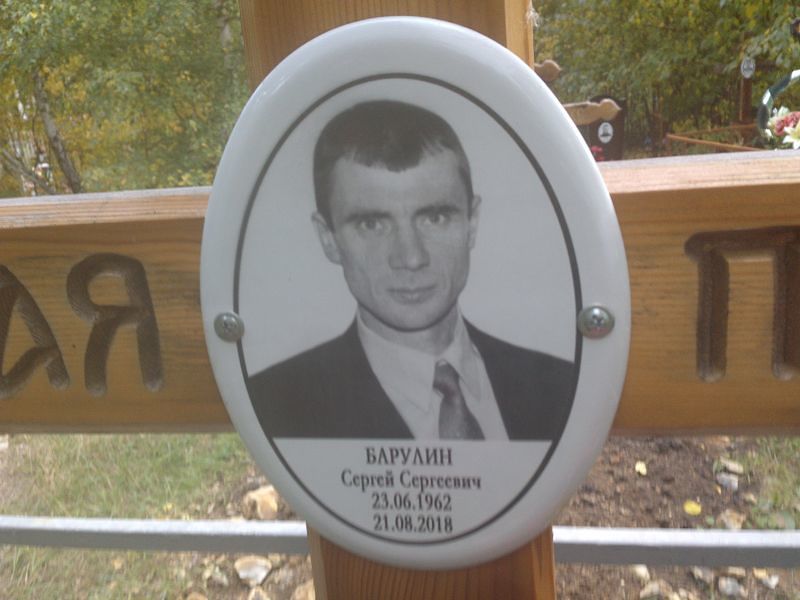 Барулин