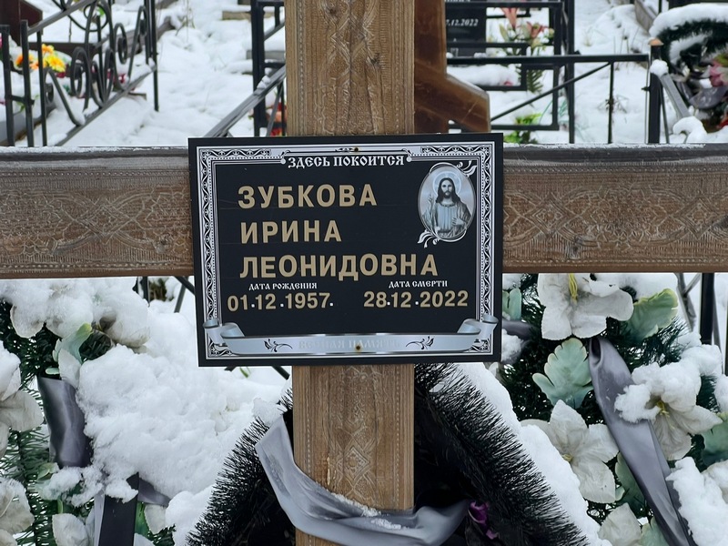 Зубкова