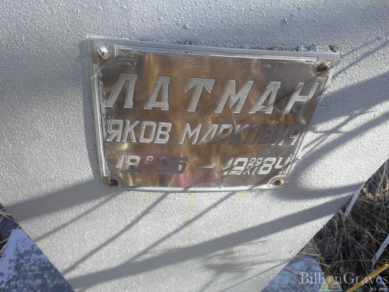 Латман Яков Маркович