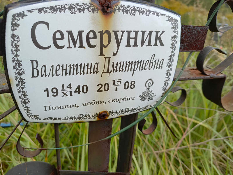 Семеруник