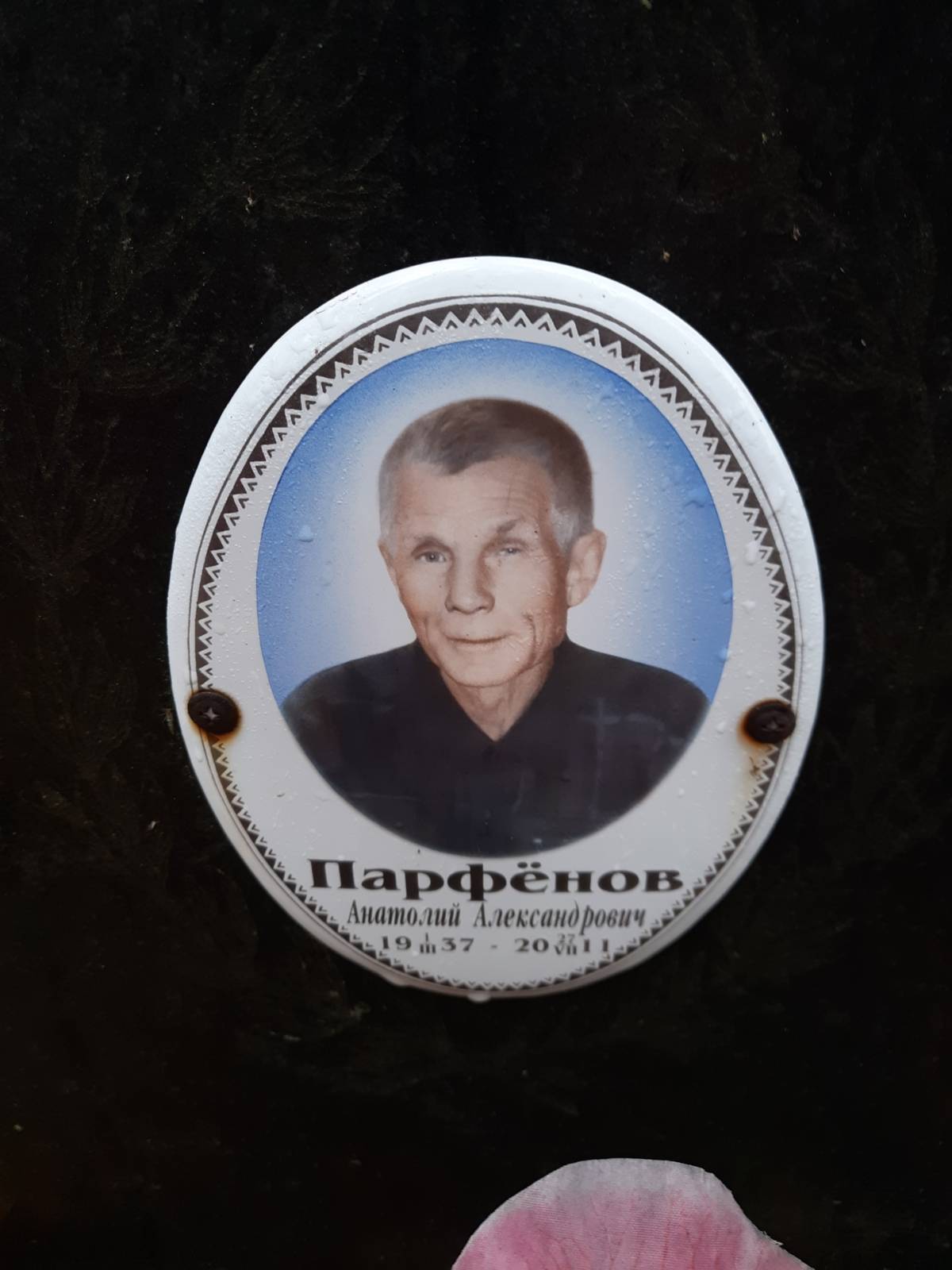 Парфëнов Анатолий Александрович