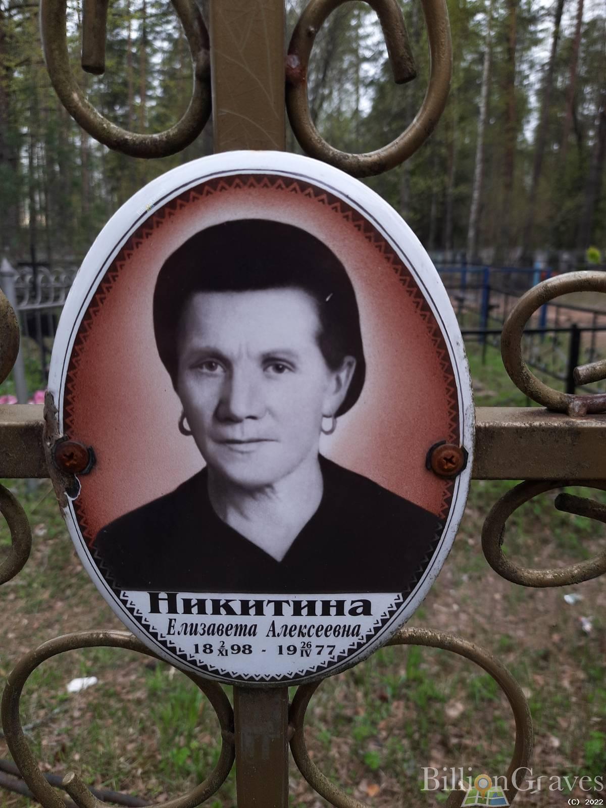 Никитина Елизавета Алексеевна